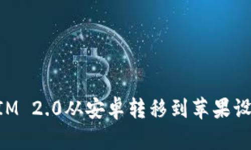 如何将TokenIM 2.0从安卓转移到苹果设备的详细指南