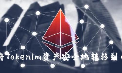 : 如何将Tokenim资产安全地转移到币安平台