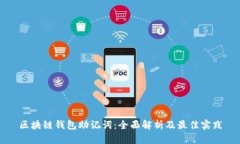 区块链钱包助记词：全面