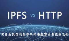 如何查看微信钱包中的所