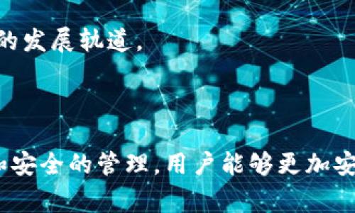   区块链数字钱包app下载官网 - 安全与便捷的虚拟货币管理工具 / 

 guanjianci 区块链数字钱包, 数字钱包app下载, 虚拟货币管理, 加密货币安全 /guanjianci 

## 区块链数字钱包app下载官网 - 安全与便捷的虚拟货币管理工具

随着区块链技术的发展，数字货币如比特币、以太坊等逐渐进入大众视野。数字钱包作为储存这些虚拟货币的工具，其重要性日益凸显。本文将为您详细介绍区块链数字钱包的基本概念、下载安装流程、选择合适钱包的方法，并解答常见问题。

### 数字钱包的基本概念

区块链数字钱包是一个应用程序或设备，用于存储和管理数字货币。不同于传统的钱包，数字钱包不存储实际的货币，而是存储相应的公钥和私钥。公钥相当于您的银行账号，可以公开给他人用于接收资金，而私钥则是您钱包的密码，必须妥善保管以确保您的资产安全。

数字钱包的种类主要包括热钱包和冷钱包。热钱包是与互联网连接的，使用方便，适合频繁交易；冷钱包则是离线状态，安全性高，适合长时间持币。

### 区块链数字钱包的种类

根据不同的需求，区块链数字钱包可以分为以下几种类型：

1. **桌面钱包**：安装在计算机上的软件，能够提供相对高的安全性。
2. **移动钱包**：适合在手机上使用，便于随时交易。
3. **网页钱包**：通过网页浏览器访问，便利但安全性较低。
4. **硬件钱包**：专用设备，离线存储，安全性极高，适合大额资产存储。

### 下载和安装区块链数字钱包

为了方便用户管理自己的数字资产，各大钱包开发商通常会在其官网上提供下载链接。以下是一般的下载和安装步骤：

1. **访问官网**：首先，通过搜索引擎查找对应钱包的官网，确保下载安全。避免在非官方网站上下载，以防遭受钓鱼攻击。
2. **选择版本**：根据你的操作系统（Windows、macOS、Android、iOS等）下载相应版本。
3. **安装程序**：下载完成后，打开安装程序，按照提示安装。
4. **创建钱包**：安装完成后，打开程序，按照向导创建新钱包。这通常需要你设置密码以及备份助记词。
5. **安全设置**：提议启用双重认证等额外的安全措施，确保个人资产安全。

### 选择合适的区块链数字钱包

选择一个适合自己的数字钱包非常重要，以下是选择钱包时考虑的一些关键因素：

1. **安全性**：优先考虑那些有良好安全记录的钱包，查阅用户评价和第三方安全审核报告。
2. **用户体验**：钱包的界面应当友好易用，适合自己的操作习惯。
3. **支持的币种**：确保选择的钱包支持您想要存储的特定数字货币。
4. **备份与恢复**：确保钱包具备强大的备份和恢复功能，以防丢失私钥。

### 常见问题解答

#### 问题1：区块链数字钱包究竟安全吗？

安全问题是用户最关心的一个方面。其实，数字钱包的安全性与多种因素有关，包括钱包的类型、用户的使用习惯等。热钱包虽然便于交易，但因其连接互联网，可能会遭到黑客攻击；冷钱包虽然安全，但使用不便。

为了提升安全性，用户应该采取多种措施。首先，永远不要将私钥和助记词透露给他人；其次，启用双重认证，确保账户安全；最后，定期更新钱包软件，以防漏洞被攻击者利用。

总之，选择安全性高的钱包、遵循良好的安全习惯是确保数字资产安全的有效方法。

#### 问题2：如何恢复丢失的数字钱包？

如果丢失了数字钱包，首先要确认您是否有备份助记词或恢复种子。大多数数字钱包在创建时会提供一组助记词以便您备份和恢复。如果您有备份，恢复钱包相对简单，只需按照钱包提供的恢复流程输入助记词即可。

如果没有备份，找回钱包几乎是不可能的。因此，用户在创建钱包时应特意注意备份助记词，最好将其写在纸上并保存在安全的地方。

定期备份钱包数据并编写安全的密码，更能有效保护您的资产。

#### 问题3：区块链数字钱包与传统银行账户有何不同？

区块链数字钱包与传统银行账户在功能及管理方式上有着显著的不同。首先，数字钱包不受政府或银行的监管，用户完全控制自己的资产；而银行账户通常受到金融监管机构的控制，用户在使用时需要遵循相关法规。

其次，数字钱包的交易是匿名的，但也意味着交易无法被撤回。一旦资产转出，无法再追回；而银行转账通常可以在一定时间内撤销。此外，数字钱包交易费用通常较低，但交易确认时间可能会较长。

理解抽象的差异，有助于用户在选择合适的资产管理工具时做出明智决定。

#### 问题4：如何保护我的数字资产不被盗？

为了保护数字资产不被盗，用户需要采取一系列措施。首先，确保使用强密码，并定期更改密码。使用包含大小写字母、数字和特殊符号的复杂密码，可以显著提高安全性。

其次，尽量使用硬件钱包来存储大量数字资产。硬件钱包可以离线存储私钥，防止在线攻击。而对于日持的少量交易，可以使用安全性相对较高的移动钱包或桌面钱包。

此外，定期更新软件及对自己的设备进行病毒扫描，可以避免不必要的风险。通过这些防范措施，可以有效降低被盗的风险。

#### 问题5：未来区块链数字钱包的发展趋势如何？

未来，区块链数字钱包将呈现多个发展趋势。首先，随着技术的发展，预计钱包的安全性和用户体验将进一步提升。一些新型的钱包将内置人工智能等技术，为用户提供个性化的安全建议。

其次，跨链钱包将逐步兴起，允许用户更方便地在不同区块链之间进行资产转移，促进不同数字货币间的流通。同时，预计将会有更多的结合平台使用场景，比如NFT市场、DeFi平台等。

最后，随着政策法规的完善，用户在使用数字钱包时的安全意识也会逐步提高，从而促使整个行业走向更加规范和安全的发展轨道。

## 结语

区块链数字钱包不仅为消费者提供了便捷的虚拟货币管理工具，也在金融行业带来了颠覆性的变化。通过正确的使用和安全的管理，用户能够更加安全、有效地使用数字资产。此外，随着技术和市场环境的不断变化，用户也应该保持学习和提高，以适应新时代的要求。
