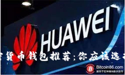 2023年加密货币钱包推荐：你应该选择哪个钱包？