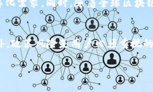   TokenIM 2.0 对中国用户的限制及其影响分析 / 
 guanjianci TokenIM 2.0, 中国用户, 区块链, 数字资产 /guanjianci 

一、TokenIM 2.0 介绍
TokenIM 2.0 是一款创新的区块链技术应用，通过提供安全便利的数字资产管理平台，旨在提升用户的资产安全性与交易效率。该平台支持多种数字货币，用户可以通过其应用进行资产转移、交易和管理。然而，随着区块链技术的不断发展，各国政府对数字资产的监管政策也在不断变化，TokenIM 2.0 对于特定国家用户的访问限制逐渐显现，特别是中国用户。本文将对TokenIM 2.0 的特点、其对中国用户的限制，以及这一限制可能对用户及市场的影响进行深入分析。

二、TokenIM 2.0 的重要特性
TokenIM 2.0 提供了多项具有前瞻性的特性，为用户打造了一个安全高效的数字资产管理空间。以下是一些主要特性：
ul
    listrong安全性：/strong通过多重加密技术保护用户资产，确保用户信息不被泄露。/li
    listrong用户友好的界面：/strong简洁直观的用户界面设计，使得即使是新手用户也能快速上手。/li
    listrong实时交易：/strong支持即时交易，方便用户随时处理资产流动。/li
    listrong多币种支持：/strong支持多种主流和小众数字资产，满足用户多样化的投资需求。/li
/ul

三、TokenIM 2.0 对中国用户的限制
近年来，中国政府对数字资产的监管持续加强。虽然TokenIM 2.0 在全球范围内提供服务，但为了遵循当地法律法规，平台对中国用户实施了一系列访问限制，包括：
ul
    listrong账户注册限制：/strong中国用户在注册账户时，可能需要使用非中国籍身份信息，导致难以顺利注册。/li
    listrong功能限制：/strong部分功能可能无法在中国大陆地区的用户账户中访问，例如交易功能和资产转移。/li
    listrong资金提现流程复杂化：/strong限制中国用户的资金提现，提升资金提取难度，可能导致用户资产闲置。/li
/ul

四、对中国用户的影响分析
TokenIM 2.0 的限制对中国用户产生多方面的影响，主要体现在以下几个方面：
ul
    listrong投资机会减少：/strong中国用户难以享受到平台提供的多种投资机会，限制了其资产多元化配置的能力。/li
    listrong资产安全隐患：/strong由于无法及时处理资产，导致用户可能面临资产被锁定的风险。/li
    listrong市场情绪波动：/strong用户对平台的信任度下降，可能引发市场对TokenIM 2.0 的情绪变动，从而影响平台整体的稳定性。/li
/ul

五、相关问题分析

h4问题一：TokenIM 2.0 为什么会对中国用户实施限制？/h4
TokenIM 2.0 对中国用户的限制主要是出于遵循法律法规的考量。近年来，中国政府在数字资产及区块链领域强化了监管，特别是禁止了一系列的ICO（首次代币发行）和交易平台的操作。这些政策的实施旨在保护投资者，维护金融市场的稳定，降低风险。为了合规运营，TokenIM 2.0 需要评估这些政策的风险，并采取相应的措施以确保不违反相关法规，因此对中国用户的服务进行限制成为了一种必要的选择。

h4问题二：对于受到影响的用户，TokenIM 2.0 是否提供了替代方案？/h4
目前，TokenIM 2.0 对于受影响的中国用户并没有提供明确的替代方案。虽然平台可能会提供技术支持及信息帮助，但在合规方面的限制依然是一个主要障碍。为此，受影响的用户可以考虑寻找其他合规的数字资产管理平台，或者通过合法的方式访问国际平台。然而，任何跨境操作都需遵循当地法律法规，确保不违法，用户在选择替代方案时应谨慎评估潜在风险。

h4问题三：在当前的监管环境下，中国用户如何安全管理数字资产？/h4
在当前的监管环境下，中国用户想要安全管理数字资产，需要采取一些有效的策略来保护自身权益。首要的是选择合规和信任度高的交易平台或钱包，确保其具备合法运营的资质。此外，用户还需了解并遵守相关法律法规，以避免因不当操作造成法律风险。此外，用户应定期对其资产进行审计，确保资产的透明度和安全性。而在使用数字资产时，注意网络安全，防止信息泄露和黑客攻击也是至关重要的。用户还可以考虑通过学习相关知识提升自身的投资能力，以便能在合适的时机做出合理的决策，从而有效管理和增值其数字资产。

h4问题四：TokenIM 2.0 的未来发展方向是什么？/h4
TokenIM 2.0 的未来发展方向可能会集中在几个关键领域。首先，平台有可能会加强合规性，以确保在不同国家能够合法运营，从而拓宽其用户基础。其次，在技术创新方面，TokenIM 2.0 可能会探索新的区块链技术和应用，以提升用户体验和交易效率。此外，平台可深入研究用户需求，推出定制化的服务，以满足市场的多样化需求。同时，随着全球区块链技术的快速发展，TokenIM 2.0 还需关注国际市场趋势，及时调整运营策略，以保持市场竞争力。

h4问题五：中国用户在数字资产投资中的风险如何规避？/h4
在数字资产投资中，中国用户面临多重风险，包括市场风险、政策风险及操作风险等。尤其是市场风险，价格波动剧烈，需要用户具备较强的风险承受能力。为减少市场风险，用户可以采用DUAL投资的策略，即分散投资不同类型的数字资产，从而降低单一资产带来的风险；同时，可以关注市场动向和趋势，适时调整投资策略。此外，政策风险是用户必须重视的一方面，了解相关法律法规，并确保自身的操作合法合规，能有效降低潜在的法律风险。而在操作方面，用户应确保通过官方渠道进行投资和交易，谨防各种诈骗行为的发生。用户还应主动提升自己的数字资产投资知识，了解常见的风险点及其对应的解决方案，从而增强自身的投资能力，确保在数字资产投资中实现理性收益。

综上所述，TokenIM 2.0 在中国用户的使用限制反映了区块链市场面临的监管挑战，同时也对用户的投资方式提出了新的要求。在这样的环境下，用户需不断学习和适应，寻找合适的投资路径，以确保在数字资产领域实现安全稳健的收益。