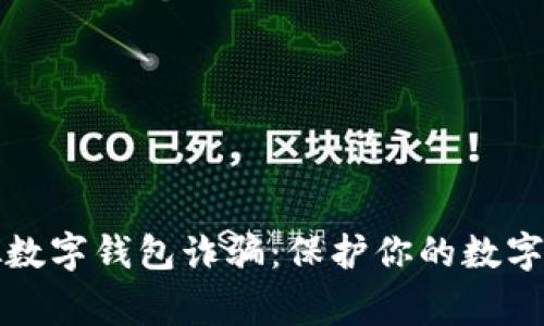 警惕虚拟数字钱包诈骗：保护你的数字资产安全