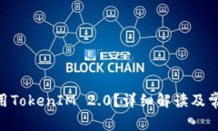 LYM能否使用TokenIM 2.0？详细