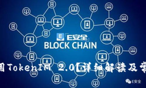 LYM能否使用TokenIM 2.0？详细解读及常见问题解答