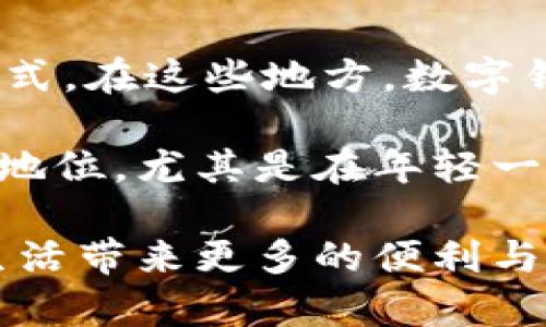   数字钱包：彻底改变支付方式的金融革命 / 
 guanjianci 数字钱包, 电子支付, 移动支付, 金融科技 /guanjianci 

数字钱包的定义与发展
数字钱包，顾名思义就是一种电子形式的“钱包”，用于存储用户的支付信息和虚拟货币。它可以让用户在不需要携带现金或银行卡的情况下完成各种交易。数字钱包通过借助智能手机、电脑等设备，使得支付过程更为便捷与高效。

随着互联网的快速发展和移动设备的普及，数字钱包的应用逐渐扩大。从最初的简单支付工具演变成了一个集消费、理财、投资等多重功能于一体的金融平台。例如，支付宝、微信支付、Apple Pay、Google Pay等，都属于数字钱包的范畴。

数字钱包的工作原理
数字钱包的工作原理主要依赖于支付网关和加密技术。用户在数字钱包中输入银行卡、信用卡等支付信息，数字钱包会对这些信息进行加密处理，以确保支付的安全性。

用户在进行付款时，数字钱包会向支付网关发送请求，其中包含了用户的加密信息，商户也需要通过支付网关进行交易验证。整个过程通常会在几秒钟内完成。

数字钱包的优势
数字钱包的优势主要体现在以下几个方面：
ul
    listrong便捷性：/strong用户只需携带一部手机，即可完成所有支付。此外，数字钱包支持多种支付方式，一键支付更为便捷。/li
    listrong安全性：/strong通过多重加密和身份验证机制，数字钱包通常具有比传统支付更高的安全性，能有效防止盗刷和身份盗用。/li
    listrong实用性：/strong许多数字钱包还提供记账、理财、优惠券等附加服务，使其不仅是支付工具，还是个人财务管理平台。/li
/ul

数字钱包的缺点
尽管数字钱包有诸多优势，但它也存在一些缺点：
ul
    listrong技术依赖：/strong数字钱包依赖于智能设备和网络连接，在技术故障或网络问题下，支付可能受到影响。/li
    listrong信息安全：/strong虽然数字钱包采用了加密技术，但用户的个人信息如果被黑客获取，仍然会造成财产损失。/li
    listrong普及受限：/strong在一些地区，特别是经济发展较为滞后的地方，用户对数字钱包的接受度较低，普及困难。/li
/ul

如何选择合适的数字钱包
选择合适的数字钱包需要考虑以下几点：
ul
    listrong安全性：/strong选择具有良好信誉和安全保障的数字钱包，了解其加密技术、身份验证流程等。/li
    listrong支持的支付方式：/strong不同的数字钱包可能支持不同的支付方式，用户需要根据自己的需求选择。/li
    listrong附加功能：/strong部分数字钱包提供投资、理财、积分等功能，用户可以根据自己的需求选择合适的数字钱包。/li
/ul

数字钱包的未来趋势
随着金融科技的不断创新，数字钱包的未来将呈现出以下几个趋势：
ul
    listrong越来越多的功能整合：/strong未来的数字钱包将不仅限于支付，还可能集成更多金融服务，如贷款、保险、投资等。/li
    listrong无现金社会的推进：/strong随着人们对现金支付的依赖降低，越来越多的商家和消费者将选择数字钱包进行交易，推动无现金社会的实现。/li
    listrong区块链技术的应用：/strong区块链技术正在逐渐应用于数字钱包，使得交易更加透明和安全。/li
/ul

可能相关的问题

数字钱包和传统钱包的区别是什么？
数字钱包与传统钱包的主要区别在于存储和支付方式。
传统钱包大多用于存储现金、银行卡、身份证等实体物品，使用时需要亲自携带和使用。而数字钱包则是以电子方式存储用户的支付信息，其使用完全依赖于电子设备，这使得用户在进行支付时更加便捷，无需携带现金或者银行卡。
在安全性方面，数字钱包提供的加密技术能提高用户的资金安全。传统钱包中的现金和卡片易被盗或遗失，而数字钱包则具有更高的保护机制。
此外，数字钱包通常配合一些增值服务，如消费记录、理财工具等，具有更全面的功能。

数字钱包安全吗？如何保障安全？
数字钱包的安全性主要体现在几个方面：数据加密、身份验证和交易监控。
数据加密是数字钱包最核心的安全机制之一。在每次交易中，用户的敏感信息都会被加密，确保即使信息被截取，黑客也无法获取其内容。
此外，数字钱包通常会使用多因素身份验证，例如要求输入密码、指纹识别、面部识别等，降低非法访问的风险。 
为了进一步保障安全，用户还可以采取一些额外措施，如定期更换密码、不使用公共Wi-Fi进行交易、及时更新数字钱包应用程序等。

数字钱包的使用费用和限制是怎样的？
数字钱包的使用费用和限制因平台而异，常见的费用包括转账手续费、提现手续费等。
部分数字钱包在进行小额交易时可能会免收手续费，但在大宗交易或提现时，可能会按照一定比例收取手续费。因此，在选择数字钱包时，用户应当仔细了解其费用规定。
此外，某些数字钱包在使用时可能会有交易限额。例如，单笔交易不能超过一定金额，或日常交易总额不能超过设定的上限，这些限制会影响用户的使用体验。

数字钱包在国际支付中的应用是怎样的？
数字钱包在国际支付中具有极大的潜力，能够为用户提供便捷的跨境支付解决方案。
通过数字钱包，用户可以在全球范围内进行交易，无需复杂的货币兑换流程。壹些数字钱包支持多种货币，用户在支付时系统会自动进行货币转换，节省了时间。
此外，数字钱包在跨境电商的应用也愈加广泛，许多国际电商平台支持直接通过数字钱包进行支付，这一做法大大提高了交易速度和安全性。

数字钱包是否会取代现金和信用卡？
虽然数字钱包在提供便捷支付体验方面具备一定优势，但在短期内取代现金和信用卡仍然面临挑战。
首先，现金在某些交易场景下仍然是不可或缺的。例如，在一些小商贩、偏远地区，现金依然是主要的交易方式。在这些地方，数字钱包的普及受到限制。
其次，信用卡在某些高消费场景下仍然具有优势，尤其是在提供额外的消费保障和积分返利方面。
然而，随着数字技术的不断发展和用户习惯的改变，数字钱包有望在未来的支付市场中占据越来越重要的地位，尤其是在年轻一代中。

总结来说，数字钱包作为一种新兴的支付工具，正在逐渐改变我们的支付方式，它的普及将为我们的日常生活带来更多的便利与安全保障。