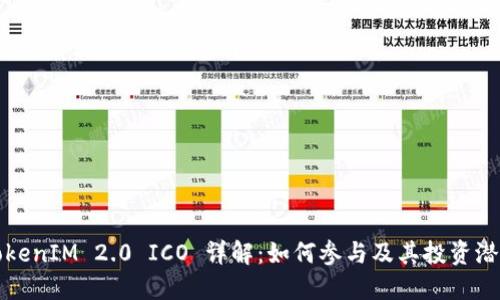 TokenIM 2.0 ICO 详解：如何参与及其投资潜力