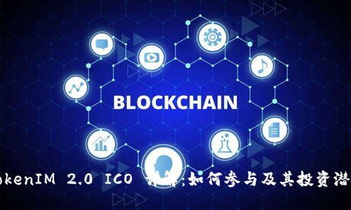 TokenIM 2.0 ICO 详解：如何参与及其投资潜力
