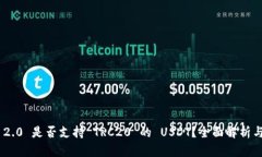 Tokenim 2.0 是否支持 TRC20 的