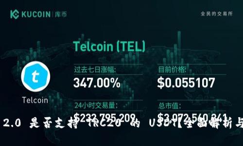 Tokenim 2.0 是否支持 TRC20 的 USDT？全面解析与应用指南