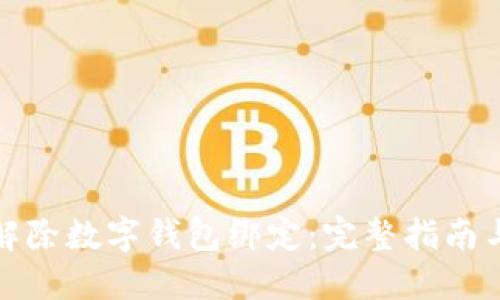 如何解除数字钱包绑定：完整指南与技巧