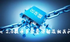 Tokenim 2.0提币手续费详解及