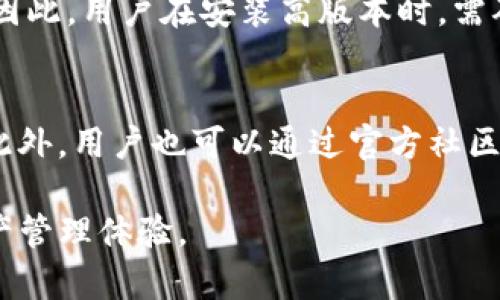    tokenim高低版本区别详解  / 
 guanjianci  tokenim, 高低版本, 区别, 功能, 优劣  /guanjianci 

一、tokenim的概述
Tokenim是一种区块链技术应用，旨在提供安全、高效的数字资产管理解决方案。Tokenim的高低版本主要是指在功能、性能、兼容性等方面的差异。了解这些差异有助于用户根据自己的需求选择合适的版本。具体来说，高版本通常会对安全性、用户体验、交易速度等方面进行，而低版本则可能在某些功能或兼容性上更加稳定且易于使用。

二、tokenim高版本的特点
Tokenim的高版本通常会引入最新的技术进步和功能改进。以下是一些高版本的主要特点：

1. 安全性增强
高版本的Tokenim通常会采用更先进的加密算法和更严格的安全措施，例如双重身份验证、多重签名等手段，来保障用户的资产安全。此外，高版本会及时修复已知的安全漏洞，降低发生安全事件的风险。

2. 交易速度提升
通过网络协议和交易处理逻辑，高版本的Tokenim在交易速度方面通常会有显著提升。用户在进行交易时能够体验到更快的确认时间，提高了资金流动的效率。

3. 用户体验
高版本的界面设计、交互逻辑通常更加人性化，能够提升用户的使用体验。例如，更多的用户友好功能如简化操作流程、增加帮助提示等，能够让用户在使用过程中更为顺畅。

4. 新功能支持
高版本的Tokenim会支持更多新兴功能，如去中心化交易、智能合约等功能。这些功能能够扩展Tokenim的使用场景，提高其应用范围。

三、tokenim低版本的特点
与高版本相比，低版本的Tokenim有其独特的优势和使用场景。以下是低版本的一些主要特点：

1. 稳定性强
低版本通常已经经过大量用户的使用验证，存在的问题和bug一般被及时修复，这使得低版本在稳定性上表现得较为良好。这对于那些对系统稳定性有较高要求的用户来说，低版本可能是更优的选择。

2. 兼容性好
相较于高版本的Tokenim，低版本通常对设备和操作系统的兼容性更好，尤其是某些老旧设备，低版本能够确保其正常使用，减少了因更新所带来的兼容性问题。

3. 使用门槛低
对于一些技术把握不够的用户来说，低版本的Tokenim更为简单易用。其操作界面、功能设置可能没有那么复杂，用户更容易上手。

4. 资源占用低
低版本相对高版本而言，通常对于系统资源的占用较少，对内存和CPU的消耗更为友好，适合资源有限的设备使用。

四、高版本与低版本的优劣总结
通过对比高低版本的Tokenim，可以看出两者各有优劣，选择时应根据自己的实际需求进行判断。高版本更适合追求新性和高效性的用户，而低版本则适合对稳定性和兼容性有较高要求的用户。

五、用户选择Tokenim版本时需考虑的因素
选择Tokenim的版本时，用户需要考虑到几个重要因素，包括个人需求、设备条件、对安全性的要求等。以下是一些具体的考虑因素：

1. 个人需求
首先，用户需要明确自己的需求是以什么为主。如果用户需要更多的新功能和更快的交易速度，那么高版本可能是最佳选择。如果用户更多关注稳定和易用性，低版本则更为适合。

2. 设备条件
考虑到自己的设备运行环境，如果设备较老，性能较差，建议选择低版本。相反，以较新设备为主的用户，可以考虑高版本以获得更好的体验。

3. 安全性需求
对于少数对资产安全要求极高的用户，建议使用高版本以享受更为完善的安全防护措施。而一般用户在保证安全的前提下，低版本使用足以满足需求。

六、常见问题解答

1. 高版本tokenim的更新频率有多高？
Tokenim的高版本更新频率通常较高。开发团队会根据用户反馈和市场需求不断推出更新，以修复bug和增加新功能。一般而言，高版本每几个月都会进行一次更新，而大版本升级可能每年进行一次。

2. 低版本tokenim是否会收到安全更新？
低版本的Tokenim虽然更新频率低，但仍会定期接受安全漏洞的修复和重要功能的维护。开发团队会根据安全性问题的严重性，决定是否在低版本中发布更新。因此，使用低版本的用户也应关注官方公告，以免漏掉重要的安全更新。

3. 用户在切换版本时需要注意什么？
用户在考虑切换Tokenim版本时，应确保备份账户资料和交易记录。切换版本后，原有的数据可能会因为版本的不兼容而丢失。因此，进行充分的准备是非常必要的。

4. 高版本tokenim会出现哪些兼容性问题？
尽管高版本Tokenim在功能和性能上有所提高，但有时可能会与某些老旧设备或操作系统出现兼容性问题。这可能表现为崩溃、卡顿或无法安装等情况。因此，用户在安装高版本时，需确认设备的兼容性。

5. 如何选择适合自己的tokenim版本？
用户在选择tokenim版本时，首先要评估自身的使用需求，如需要的功能、稳定性、以及设备性能等。其次应根据对安全性的个人偏好来选择适合的版本。此外，用户也可以通过官方社区获取建议，了解其他用户的使用体验来帮助自己做出选择。

综上所述，Tokenim的高低版本各有特点和适用场景，用户在选择时，需结合自身的需求和条件做出合理的判断，才能更好地享受Tokenim带来的数字资产管理体验。