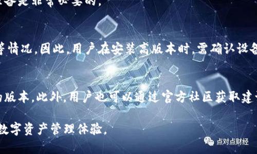    tokenim高低版本区别详解  / 
 guanjianci  tokenim, 高低版本, 区别, 功能, 优劣  /guanjianci 

一、tokenim的概述
Tokenim是一种区块链技术应用，旨在提供安全、高效的数字资产管理解决方案。Tokenim的高低版本主要是指在功能、性能、兼容性等方面的差异。了解这些差异有助于用户根据自己的需求选择合适的版本。具体来说，高版本通常会对安全性、用户体验、交易速度等方面进行，而低版本则可能在某些功能或兼容性上更加稳定且易于使用。

二、tokenim高版本的特点
Tokenim的高版本通常会引入最新的技术进步和功能改进。以下是一些高版本的主要特点：

1. 安全性增强
高版本的Tokenim通常会采用更先进的加密算法和更严格的安全措施，例如双重身份验证、多重签名等手段，来保障用户的资产安全。此外，高版本会及时修复已知的安全漏洞，降低发生安全事件的风险。

2. 交易速度提升
通过网络协议和交易处理逻辑，高版本的Tokenim在交易速度方面通常会有显著提升。用户在进行交易时能够体验到更快的确认时间，提高了资金流动的效率。

3. 用户体验
高版本的界面设计、交互逻辑通常更加人性化，能够提升用户的使用体验。例如，更多的用户友好功能如简化操作流程、增加帮助提示等，能够让用户在使用过程中更为顺畅。

4. 新功能支持
高版本的Tokenim会支持更多新兴功能，如去中心化交易、智能合约等功能。这些功能能够扩展Tokenim的使用场景，提高其应用范围。

三、tokenim低版本的特点
与高版本相比，低版本的Tokenim有其独特的优势和使用场景。以下是低版本的一些主要特点：

1. 稳定性强
低版本通常已经经过大量用户的使用验证，存在的问题和bug一般被及时修复，这使得低版本在稳定性上表现得较为良好。这对于那些对系统稳定性有较高要求的用户来说，低版本可能是更优的选择。

2. 兼容性好
相较于高版本的Tokenim，低版本通常对设备和操作系统的兼容性更好，尤其是某些老旧设备，低版本能够确保其正常使用，减少了因更新所带来的兼容性问题。

3. 使用门槛低
对于一些技术把握不够的用户来说，低版本的Tokenim更为简单易用。其操作界面、功能设置可能没有那么复杂，用户更容易上手。

4. 资源占用低
低版本相对高版本而言，通常对于系统资源的占用较少，对内存和CPU的消耗更为友好，适合资源有限的设备使用。

四、高版本与低版本的优劣总结
通过对比高低版本的Tokenim，可以看出两者各有优劣，选择时应根据自己的实际需求进行判断。高版本更适合追求新性和高效性的用户，而低版本则适合对稳定性和兼容性有较高要求的用户。

五、用户选择Tokenim版本时需考虑的因素
选择Tokenim的版本时，用户需要考虑到几个重要因素，包括个人需求、设备条件、对安全性的要求等。以下是一些具体的考虑因素：

1. 个人需求
首先，用户需要明确自己的需求是以什么为主。如果用户需要更多的新功能和更快的交易速度，那么高版本可能是最佳选择。如果用户更多关注稳定和易用性，低版本则更为适合。

2. 设备条件
考虑到自己的设备运行环境，如果设备较老，性能较差，建议选择低版本。相反，以较新设备为主的用户，可以考虑高版本以获得更好的体验。

3. 安全性需求
对于少数对资产安全要求极高的用户，建议使用高版本以享受更为完善的安全防护措施。而一般用户在保证安全的前提下，低版本使用足以满足需求。

六、常见问题解答

1. 高版本tokenim的更新频率有多高？
Tokenim的高版本更新频率通常较高。开发团队会根据用户反馈和市场需求不断推出更新，以修复bug和增加新功能。一般而言，高版本每几个月都会进行一次更新，而大版本升级可能每年进行一次。

2. 低版本tokenim是否会收到安全更新？
低版本的Tokenim虽然更新频率低，但仍会定期接受安全漏洞的修复和重要功能的维护。开发团队会根据安全性问题的严重性，决定是否在低版本中发布更新。因此，使用低版本的用户也应关注官方公告，以免漏掉重要的安全更新。

3. 用户在切换版本时需要注意什么？
用户在考虑切换Tokenim版本时，应确保备份账户资料和交易记录。切换版本后，原有的数据可能会因为版本的不兼容而丢失。因此，进行充分的准备是非常必要的。

4. 高版本tokenim会出现哪些兼容性问题？
尽管高版本Tokenim在功能和性能上有所提高，但有时可能会与某些老旧设备或操作系统出现兼容性问题。这可能表现为崩溃、卡顿或无法安装等情况。因此，用户在安装高版本时，需确认设备的兼容性。

5. 如何选择适合自己的tokenim版本？
用户在选择tokenim版本时，首先要评估自身的使用需求，如需要的功能、稳定性、以及设备性能等。其次应根据对安全性的个人偏好来选择适合的版本。此外，用户也可以通过官方社区获取建议，了解其他用户的使用体验来帮助自己做出选择。

综上所述，Tokenim的高低版本各有特点和适用场景，用户在选择时，需结合自身的需求和条件做出合理的判断，才能更好地享受Tokenim带来的数字资产管理体验。