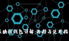 区块链钱包详解：选择与