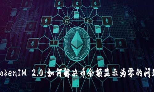 TokenIM 2.0：如何解决币余额显示为零的问题