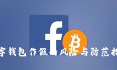 数字钱包作假的风险与防