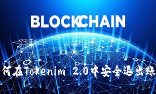 如何在Tokenim 2.0中安全退出账号