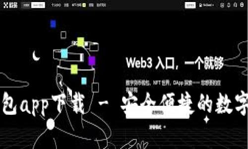 云数字钱包app下载 - 安全便捷的数字支付工具
