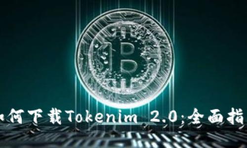 如何下载Tokenim 2.0：全面指南