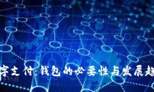 数字支付：钱包的必要性与发展趋势