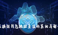 区块链钱包地址负值的真