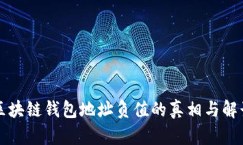 区块链钱包地址负值的真相与解读