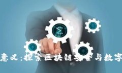 加密钱包的价值和意义：