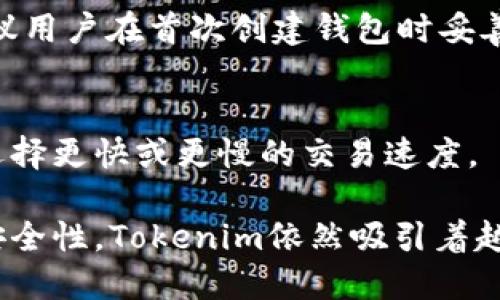   Tokenim：以太钱包还是其他？ / 

 guanjianci 以太钱包, Tokenim, 数字货币, 区块链 /guanjianci 

Tokenim概述
Tokenim是一个近年来逐渐崭露头角的数字货币钱包，它的设计理念着眼于用户友好性和安全性。作为一个集中于数字资产管理的平台，Tokenim不仅支持以太坊（ETH），同时也兼容其他主流的ERC-20代币。因此，很多用户对此钱包的功能和用途存有疑问，尤其是Tokenim是否可以被视为以太钱包。

Tokenim的钱包功能
Tokenim的功能涵盖多个方面。首先，它不仅支持传统的以太坊资产，还允许用户存储及管理一系列基于以太坊的代币，这使其成为一个多功能的钱包。用户能够通过Tokenim进行代币的发送、接收和交换，这在数字货币交易中至关重要。
此外，Tokenim还提供了一系列安全措施来保护用户的资产，包括两步验证、冷钱包存储等。这些功能能够有效降低黑客攻击或用户失误所导致的资产损失风险。

安全性分析
在选择数字货币钱包时，安全性是用户最关注的因素之一。Tokenim在安全性设计上采取了一系列措施，以确保用户资金的安全。例如，它采用加密技术来保护用户的私钥，并且不允许任何第三方访问用户的账户信息。
此外，Tokenim定期进行安全审计，以发现和修复潜在的漏洞。这种连续的安全性评估使得用户在使用Tokenim进行交易时可以更加安心。

与其他以太钱包的比较
虽然Tokenim在功能上有许多优点，但市场上仍然存在许多其他以太钱包，例如MetaMask、MyEtherWallet等。与这些知名钱包相比，Tokenim的用户基础相对较小，但其提供的独特功能使其仍然具有竞争力。
MetaMask是一款非常受欢迎的浏览器扩展钱包，专注于以太坊和ERC-20代币。它的优点在于与去中心化应用程序（DApps）的良好兼容性。然而，Tokenim在用户体验和安全性方面可能更为突出，尤其是在移动设备上的使用体验。

如何设置以及使用Tokenim
对新手来说，设置Tokenim钱包并不像想象中那么复杂。用户首先需要下载Tokenim的应用程序，安装完成后，用户需要创建一个新的钱包，系统会引导用户生成一组私钥和恢复助记词。用户需要确保这些信息得到了妥善保管，因为一旦遗失，将无法恢复钱包内的资产。
在创建完成后，用户可以开始接收和发送以太坊及其兼容的代币。为了提高使用体验，Tokenim提供了直观的用户界面以及详细的操作指南，确保所有用户都能轻松上手。

Tokenim的优缺点
如同任何数字货币钱包一样，Tokenim也具有其自身的优缺点。首先，Tokenim的优点包括用户友好的界面、安全性高，以及对多种数字资产的支持。然而，一些用户也指出，Tokenim的交易速度在某些情况下可能慢于其他知名钱包，这使得在高频交易场景中表现不佳。此外，尽管Tokenim正在不断改进，但相对较小的用户基础可能导致响应用户反馈的速度不如大平台迅速。

常见问题解答

1. Tokenim是否真的是以太钱包？
虽然Tokenim支持以太坊（ETH）及其ERC-20代币，并提供许多以太坊钱包特征，但它并不局限于仅仅是一个以太钱包。Tokenim也支持多种其他加密货币，这意味着它是一款多功能的钱包。

2. Tokenim如何在安全性上保证用户资产？
Tokenim采取了一系列措施来保护用户资金。首先，它使用了强加密算法来保护用户的私钥，并且这些私钥仅存储于用户的设备上，而不会上传至服务器。其次，Tokenim还提供双重身份验证功能，提高安全级别，防止未授权访问。此外，Tokenim定期进行安全检测和审计，有效识别和应对安全隐患。

3. 与其他钱包相比，Tokenim的优势是什么？
Tokenim的优势主要体现在其用户友好的界面和较强的安全性设计。相比于一些复杂的以太钱包，Tokenim易于上手，特别适合初学者使用。此外，Tokenim在移动端的表现也相当出色，让用户可以随时随地管理其数字资产，这在快速发展的数字经济中尤为重要。

4. 如何恢复Tokenim钱包？
恢复Tokenim钱包的步骤相对简单。用户需要在应用程序中选择“恢复钱包”选项，并输入之前保存的助记词。如果输入正确，系统将恢复用户的钱包及其所有资产。因此，建议用户在首次创建钱包时妥善保管这些重要信息。

5. Tokenim的交易费用是多少？
Tokenim的交易费用通常取决于以太坊网络的当前状况，特别是在网络拥堵时，费用可能会有所上升。用户在进行交易时，可以在钱包中查看预计的交易费用，并根据需求选择更快或更慢的交易速度。

综上所述，Tokenim不仅是一个以太钱包，更是一款支持多种数字资产、集成了多个功能的加密货币钱包。尽管它在市场上面临一些竞争，凭借其独特的功能设计和良好的安全性，Tokenim依然吸引着越来越多的用户。
