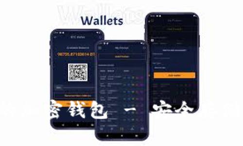 如何有效保护您的加密钱包 - 安全存储、备份和防护指南