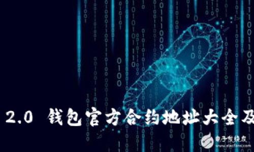 Tokenim 2.0 钱包官方合约地址大全及使用指南