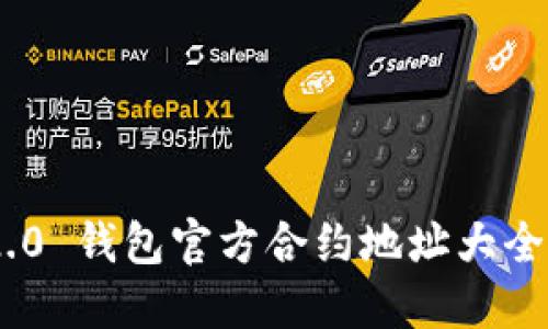 Tokenim 2.0 钱包官方合约地址大全及使用指南