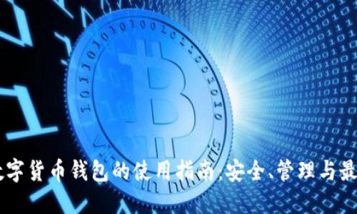 多维数字货币钱包的使用指南：安全、管理与最佳实践