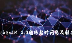 波卡TokenIM 2.0转账超时问题