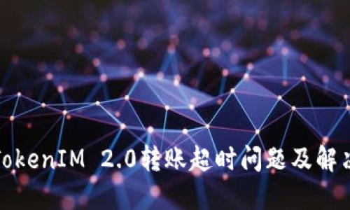 波卡TokenIM 2.0转账超时问题及解决方案