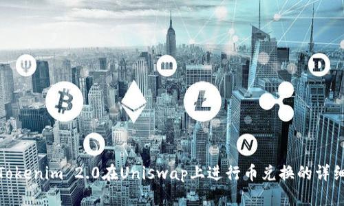 使用Tokenim 2.0在Uniswap上进行币兑换的详细指南