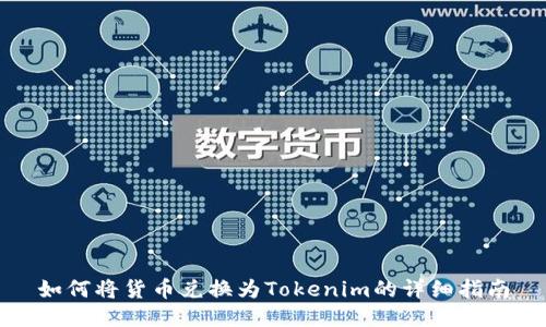 如何将货币兑换为Tokenim的详细指南