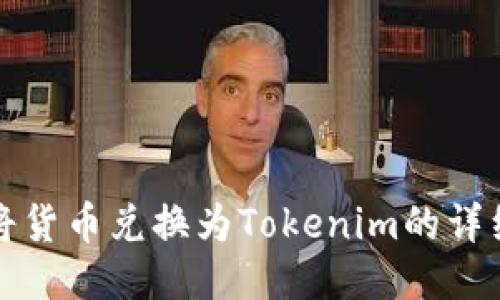 如何将货币兑换为Tokenim的详细指南