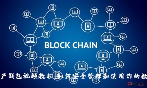 数字资产钱包视频教程：如何安全管理和使用你的数字资产