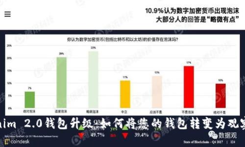 Tokenim 2.0钱包升级：如何将您的钱包转变为观察钱包