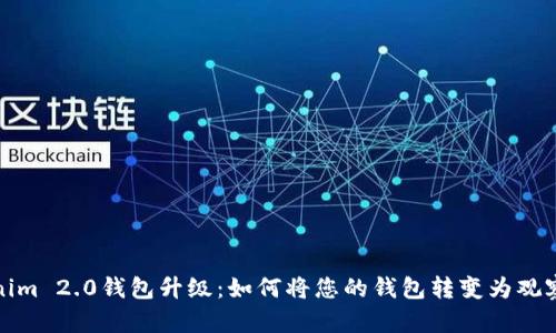 Tokenim 2.0钱包升级：如何将您的钱包转变为观察钱包