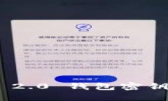 Tokenim 2.0 钱包密钥备份指