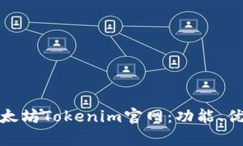 : 深入探讨以太坊Tokenim官网：功能、优势与应用解析