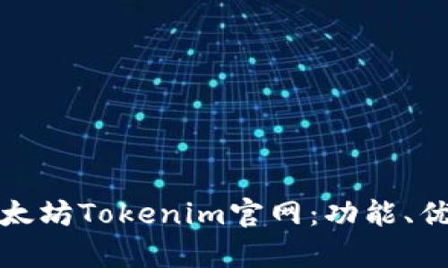 : 深入探讨以太坊Tokenim官网：功能、优势与应用解析