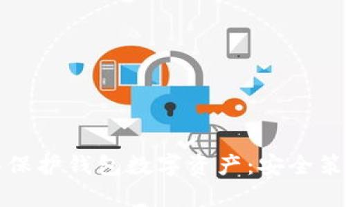 如何全面保护钱包数字资产：安全策略与技巧