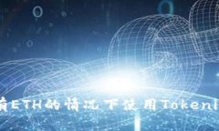 如何在没有ETH的情况下使