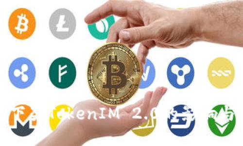 海外市场下架TokenIM 2.0的影响与应对策略