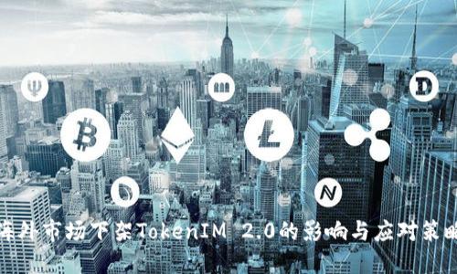 海外市场下架TokenIM 2.0的影响与应对策略