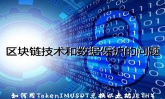 如何用TokenIMUSDT兑换以太坊